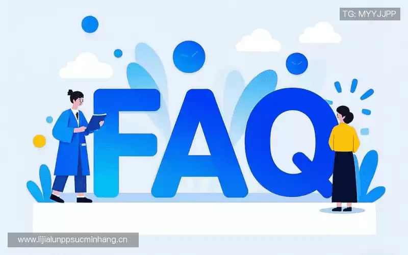 产品FAQ